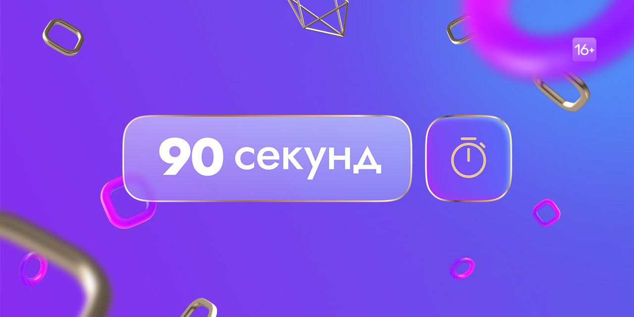 90 секунд