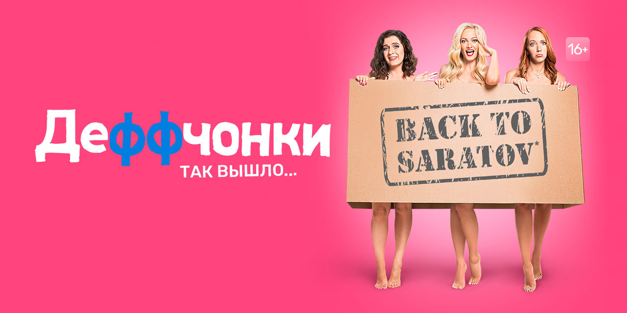 Деффчонки 2 смотреть онлайн