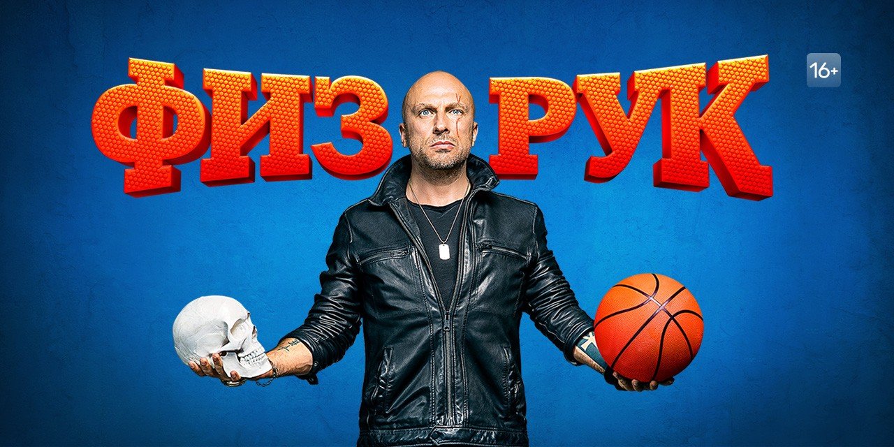 «Физрук» смотреть онлайн в хорошем качестве - ТНТ