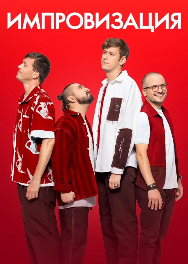 Импровизация