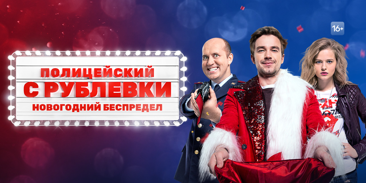 Сериал Полицейский с Рублевки. Новогодний беспредел смотреть онлайн в хорошем качестве Сериал Полицейский с Рублевки. Новогодний беспредел смотреть онлайн в хорошем качестве