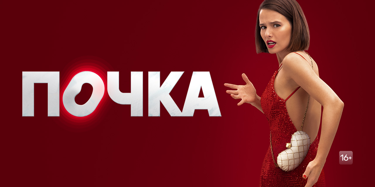 Сериал Почка смотреть онлайн в хорошем качестве