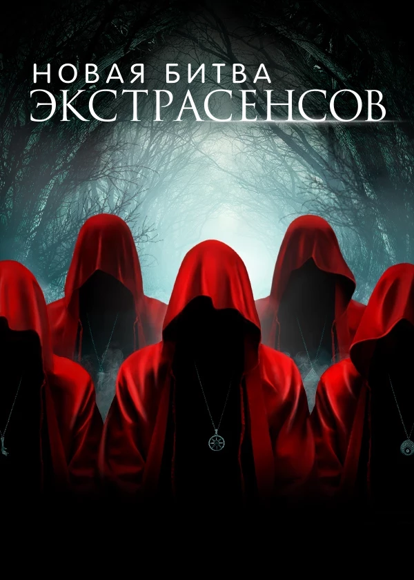 Битва экстрасенсов