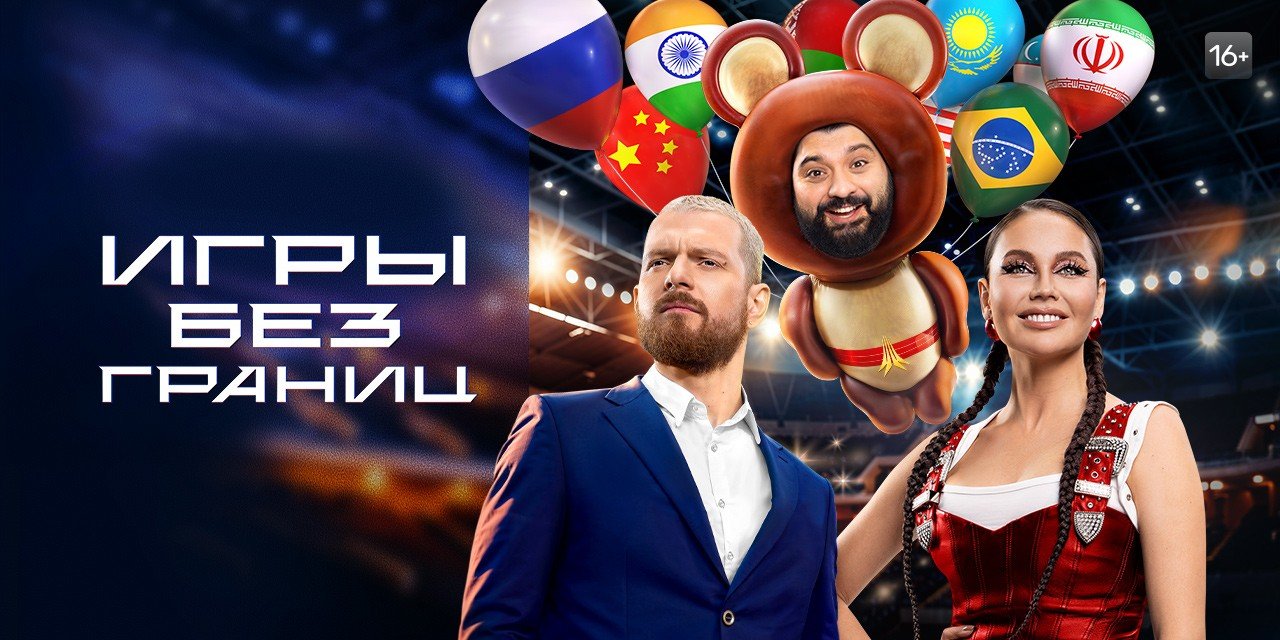 «Игры без границ» смотреть онлайн в хорошем качестве