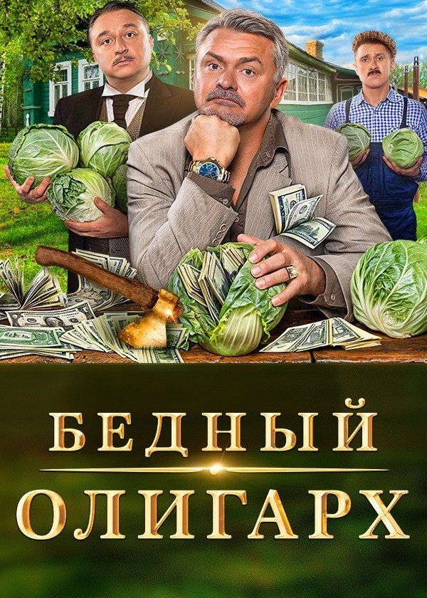 Бедный олигарх