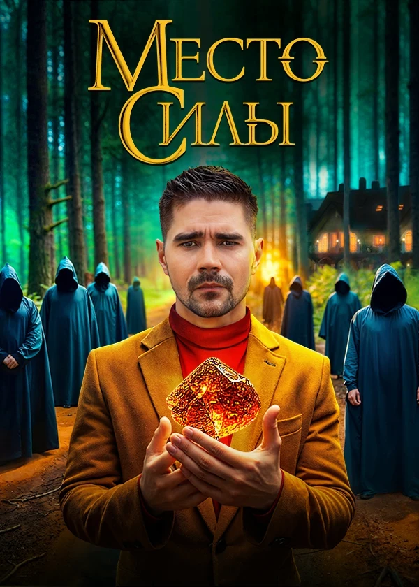 Место силы