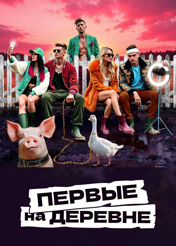 Первые на деревне