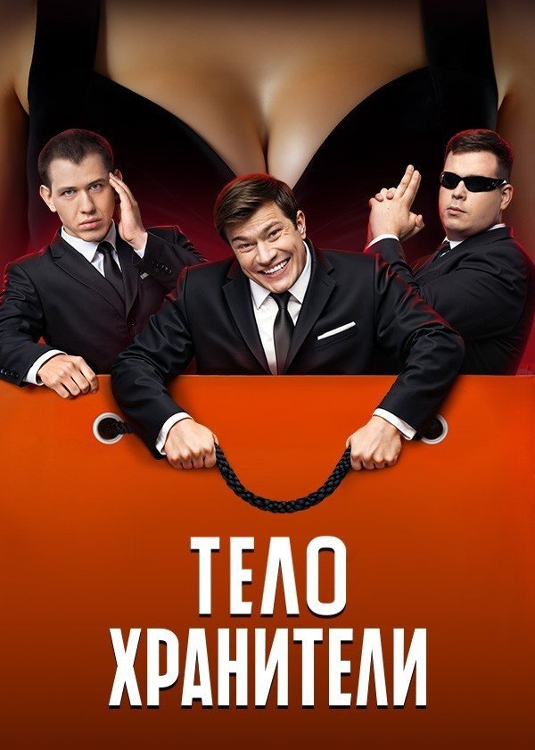Телохранители
