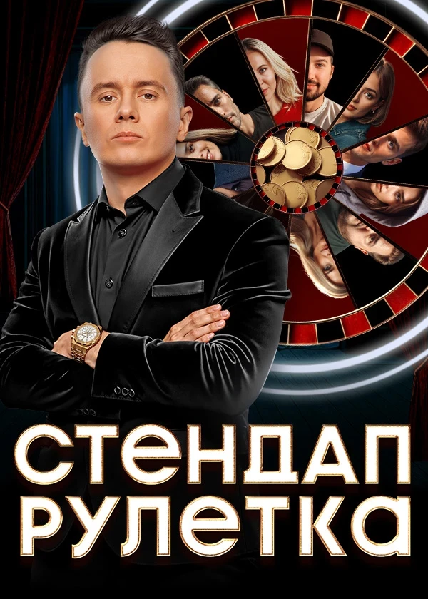 Стендап рулетка