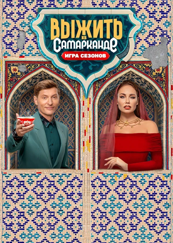 Выжить в Самарканде