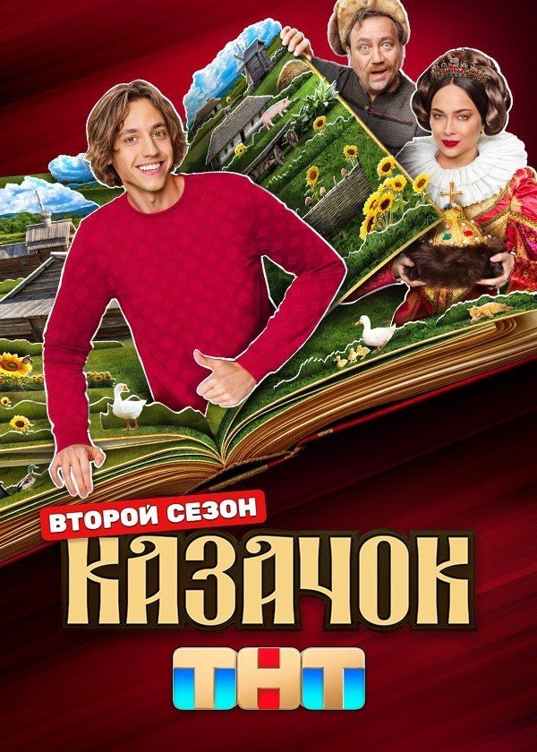 Казачок
