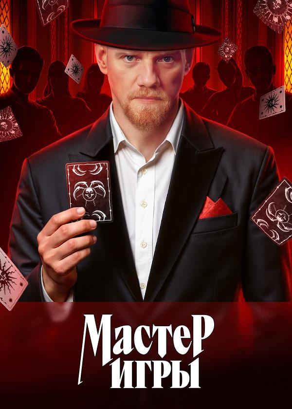 Мастер игры