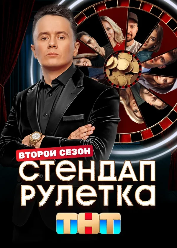 Стендап рулетка