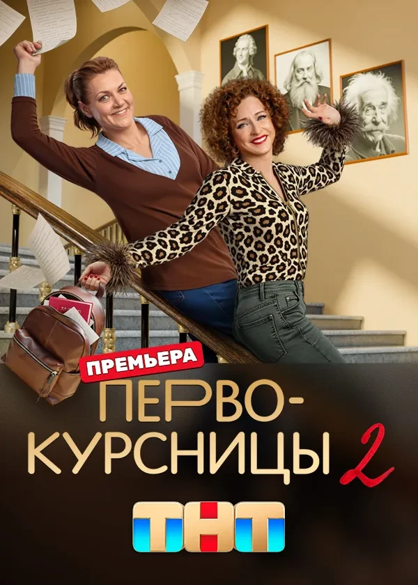 Первокурсницы
