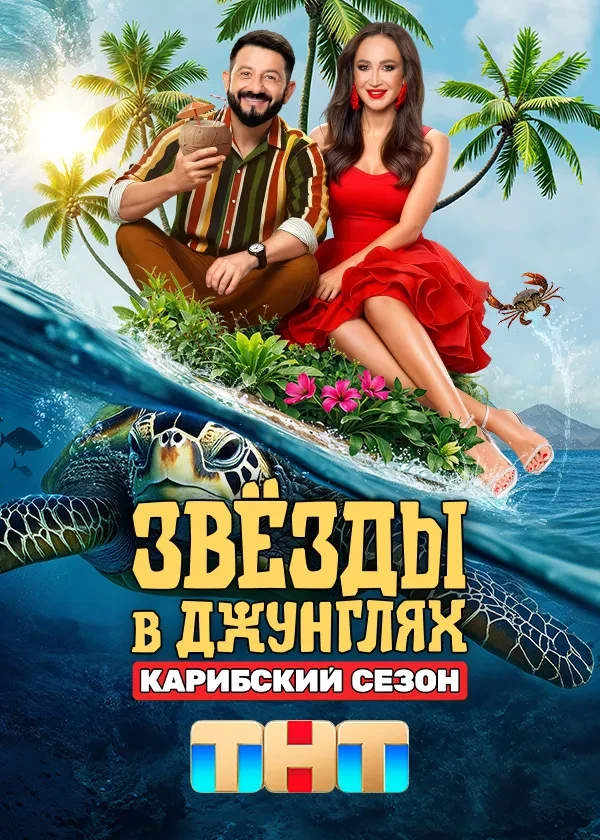 Звёзды в Джунглях