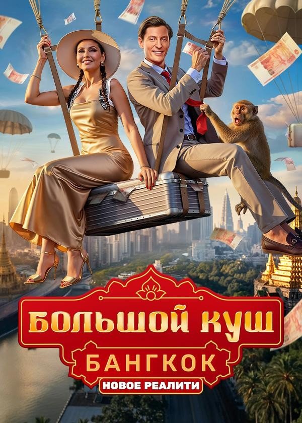 Большой куш. Бангкок