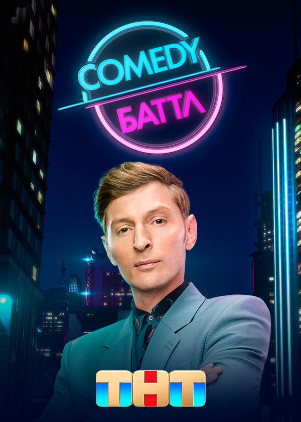 Comedy Баттл