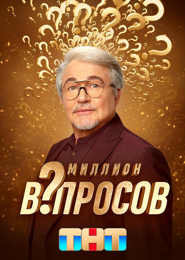 Миллион вопросов