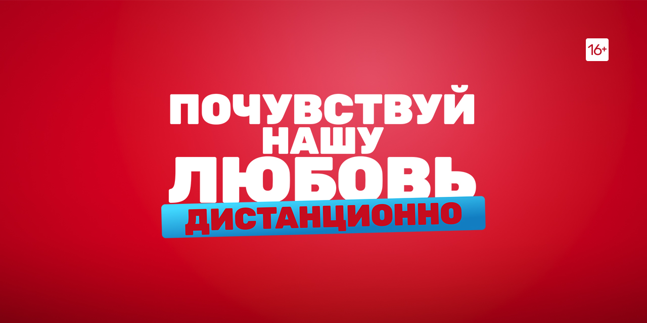 Почувствуй нашу любовь. Почувствуй нашу любовь дистанционно. ТНТ Почувствуй нашу любовь. ТНТ Почувствуй нашу любовь дистанционно. Почувствуй нашу любовь дистанционно импровизация.